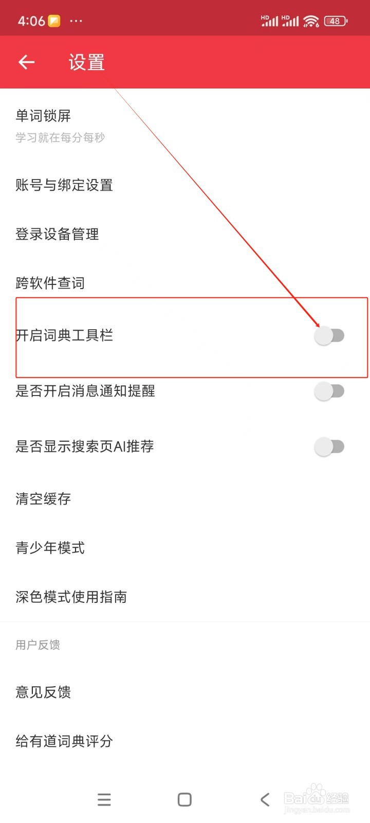 网易有道词典如何关闭词典工具栏