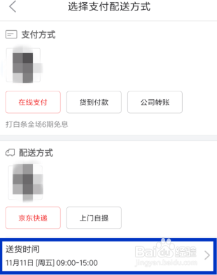 京东修改配送时间的操作