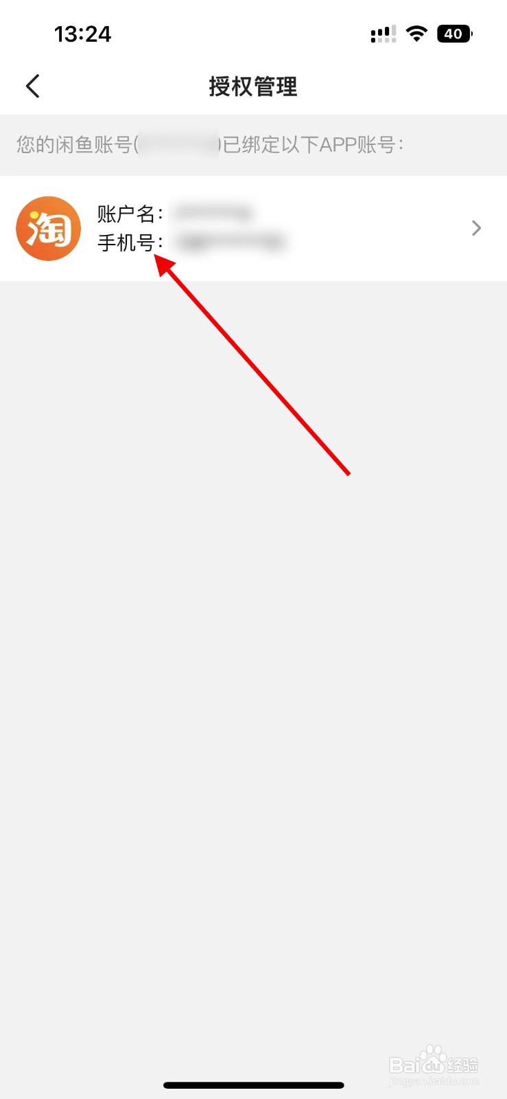 闲鱼APP如何解除淘宝账号绑定？