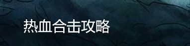 热血合击攻略