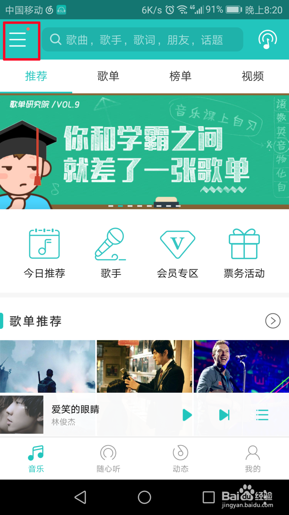 百度音乐的流量提醒在哪里设置