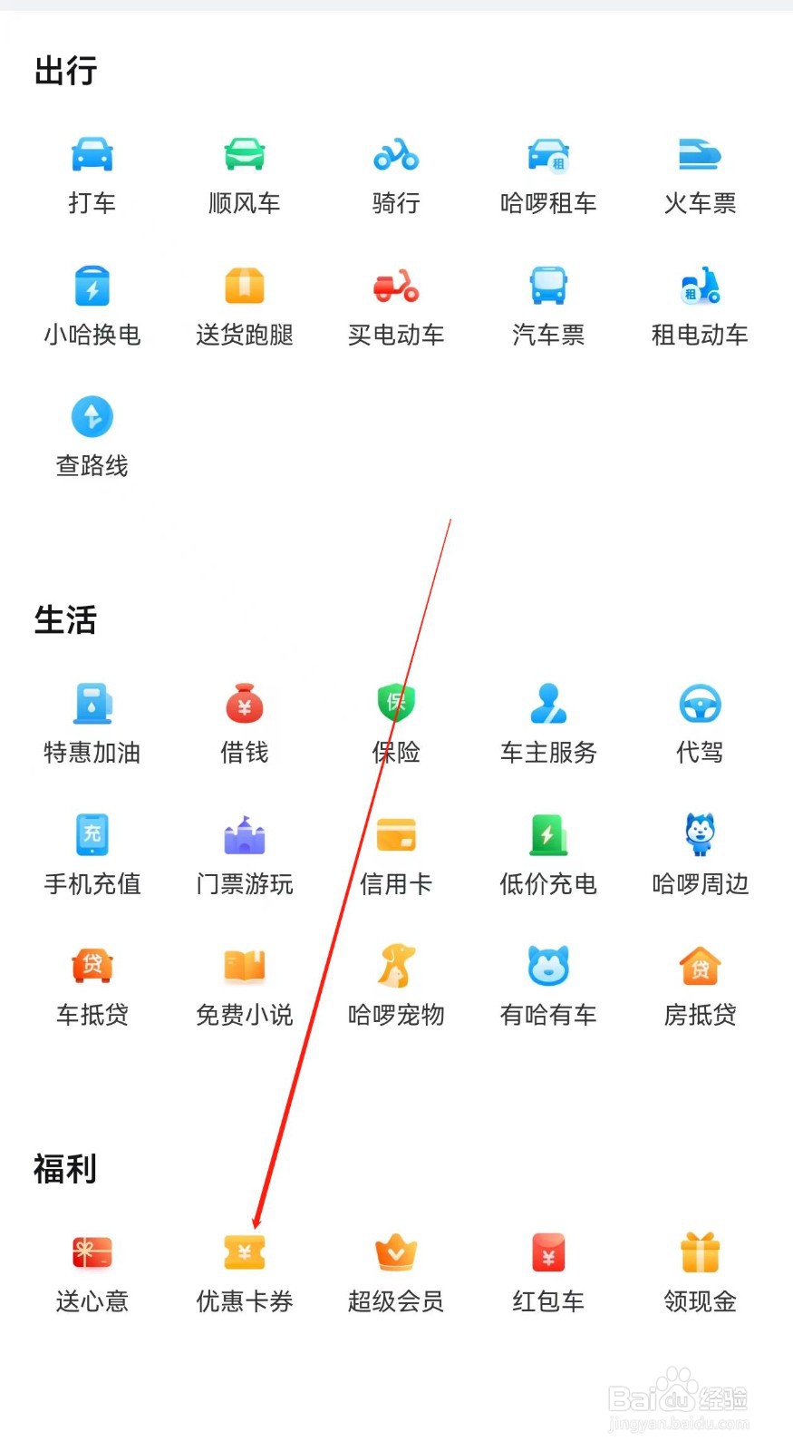 哈啰怎样查询优惠卡券