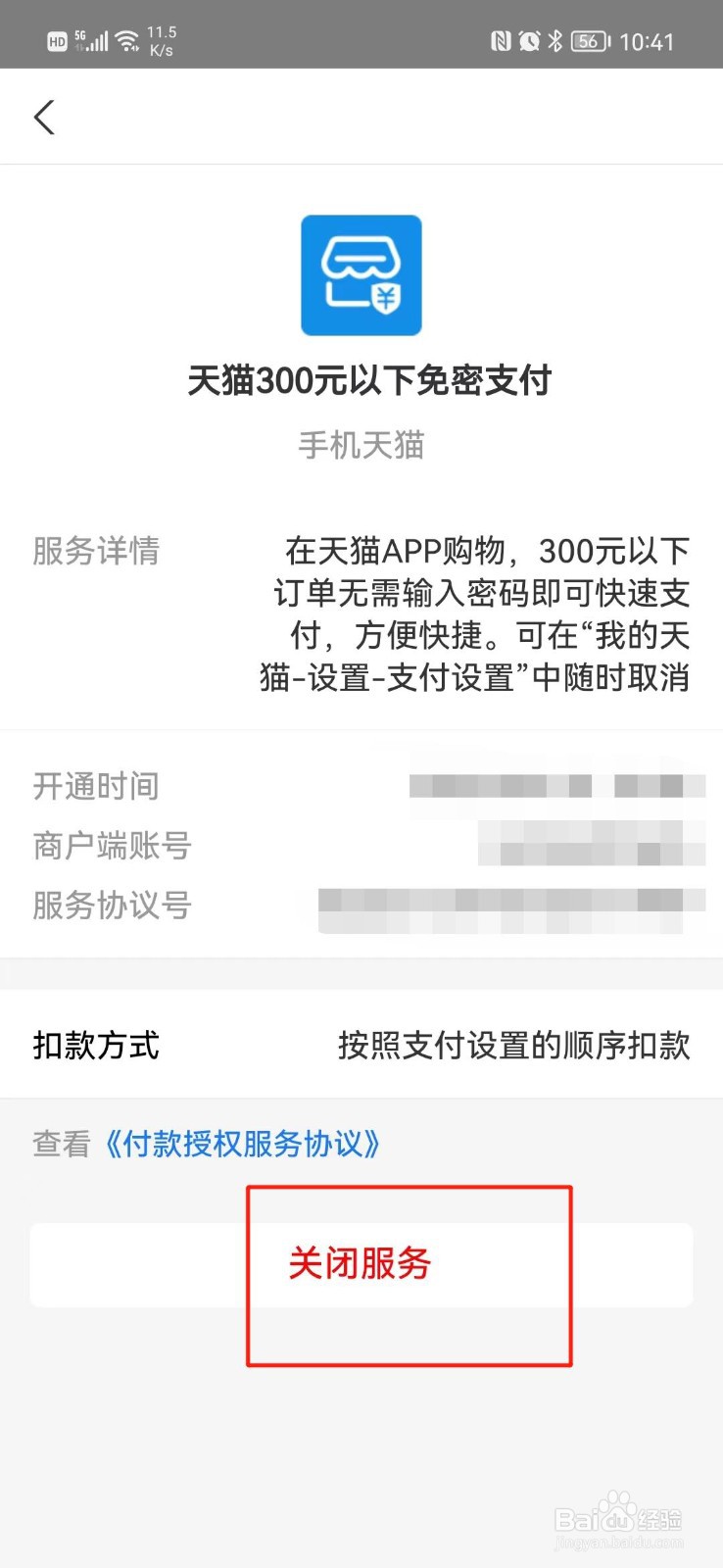 手机天猫APP怎么关闭小额免密支付