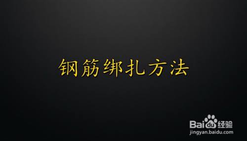 鋼筋綁紮方法