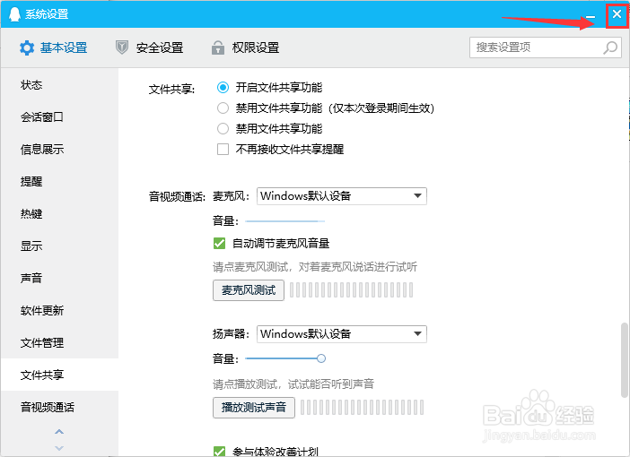 在哪里设置QQ开启文件共享功能
