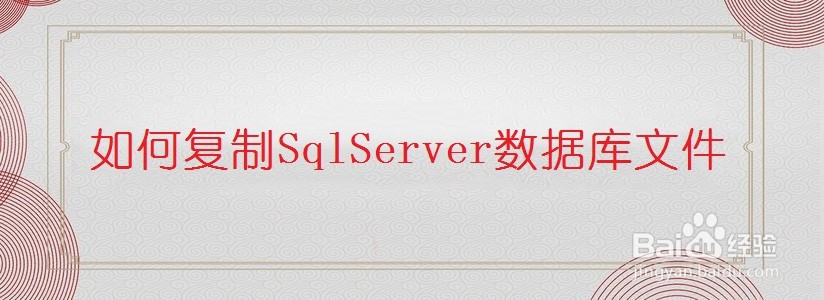 <b>如何复制SqlServer数据库文件</b>