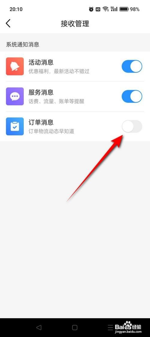 如何使用中国移动APP开启订单消息