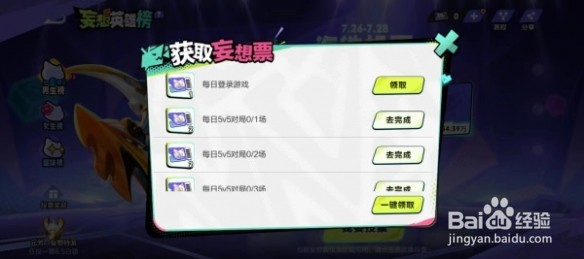 王者荣耀妄想票怎么得