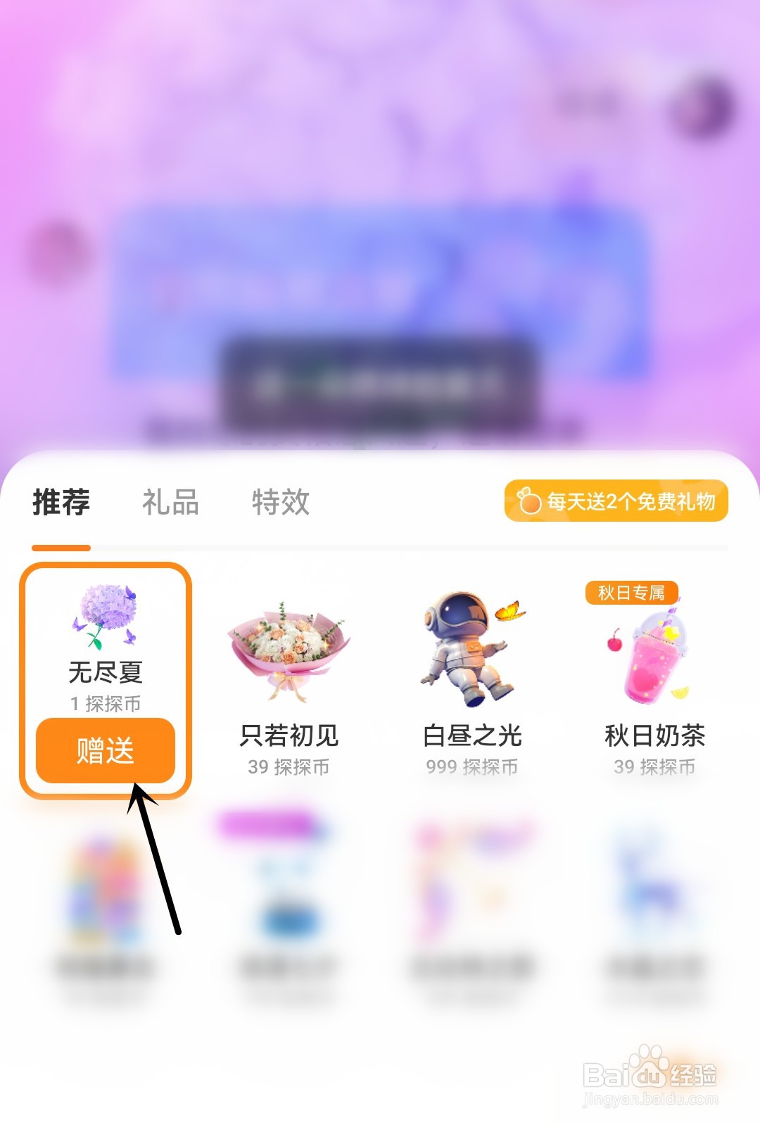 探探怎么赠送礼物
