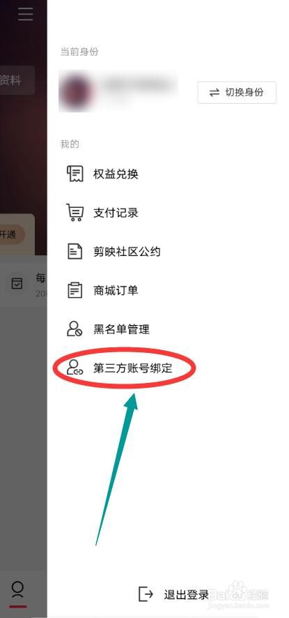 剪映APP怎么绑定第三方账号