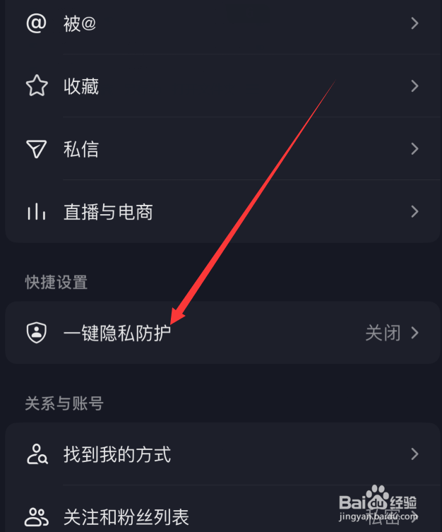 抖音怎么设置一键隐私防护