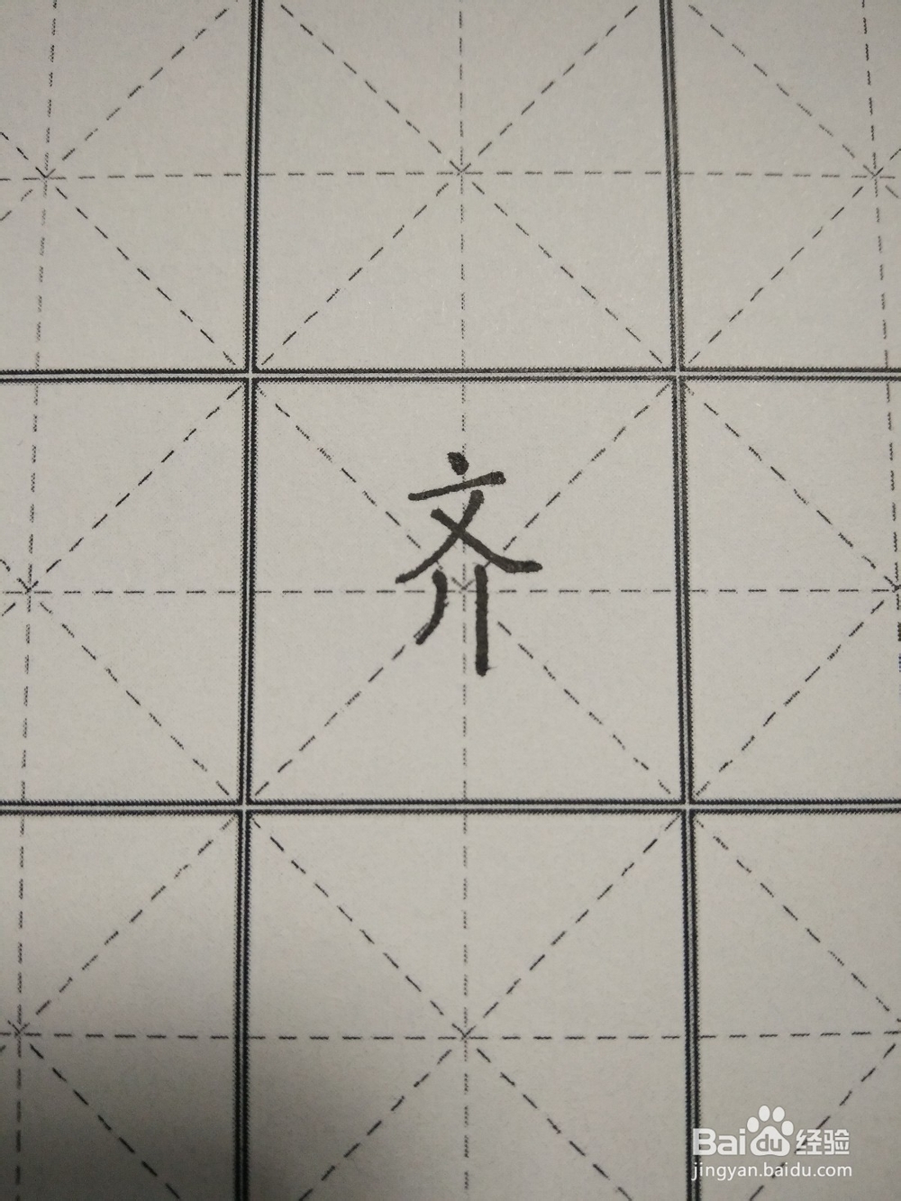 齐字的笔顺和书写方法