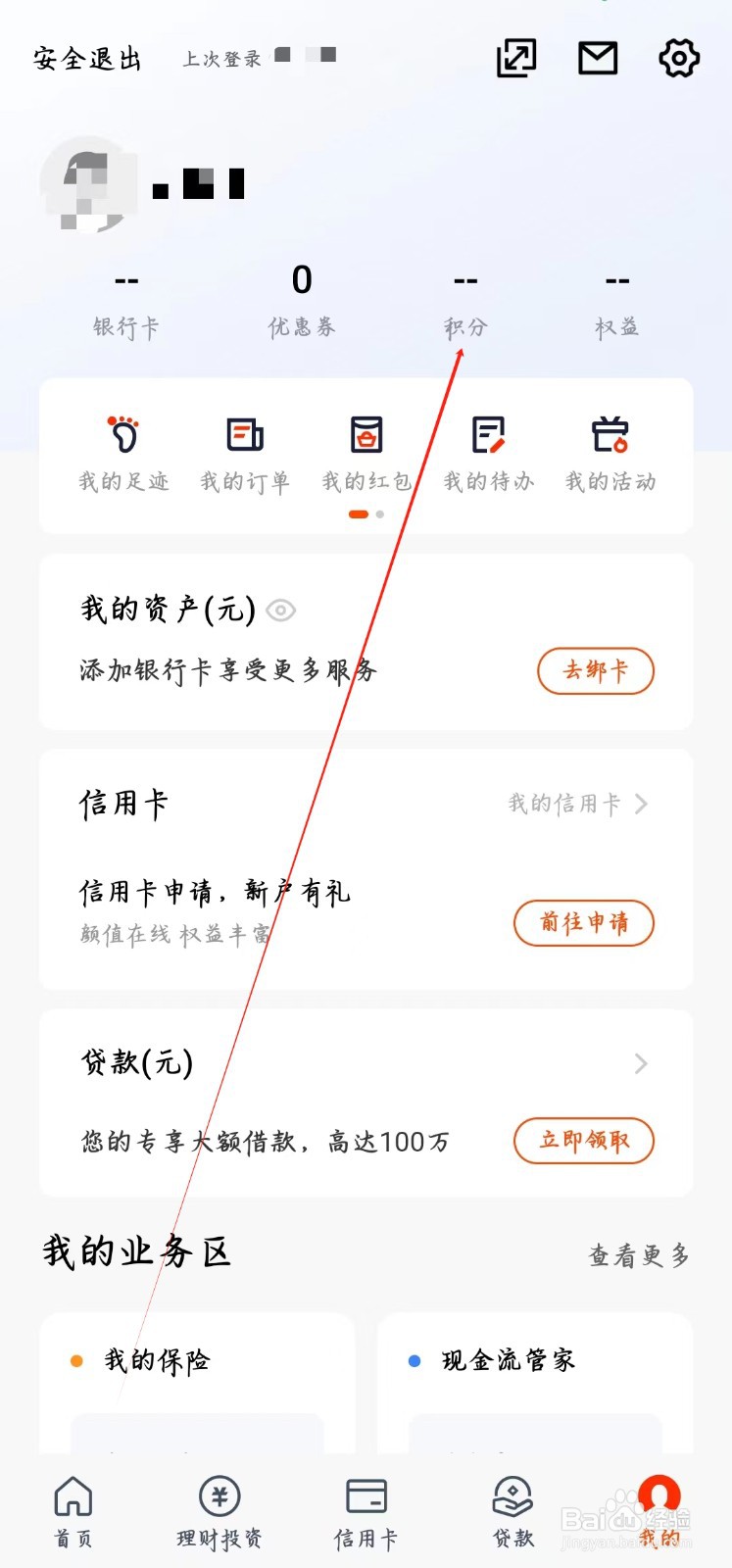 平安口袋银行app如何查看积分