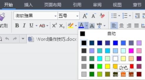 wps中改变字体颜色的快捷键