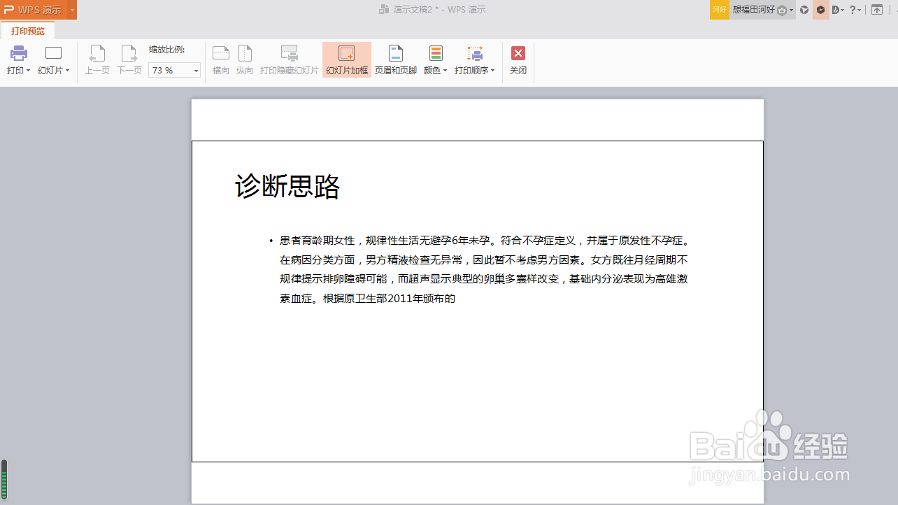 如何给在打印PPT时给内容加上边框