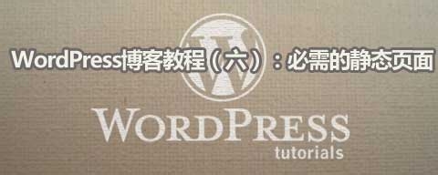 WordPress博客教程：[6]必需的静态页面