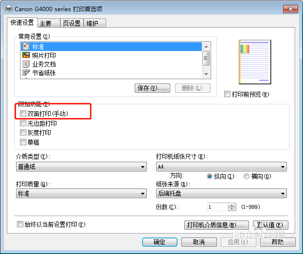 P355d 双面打印设置
