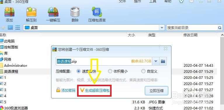 360压缩工具如何设置生成一个超级压缩包