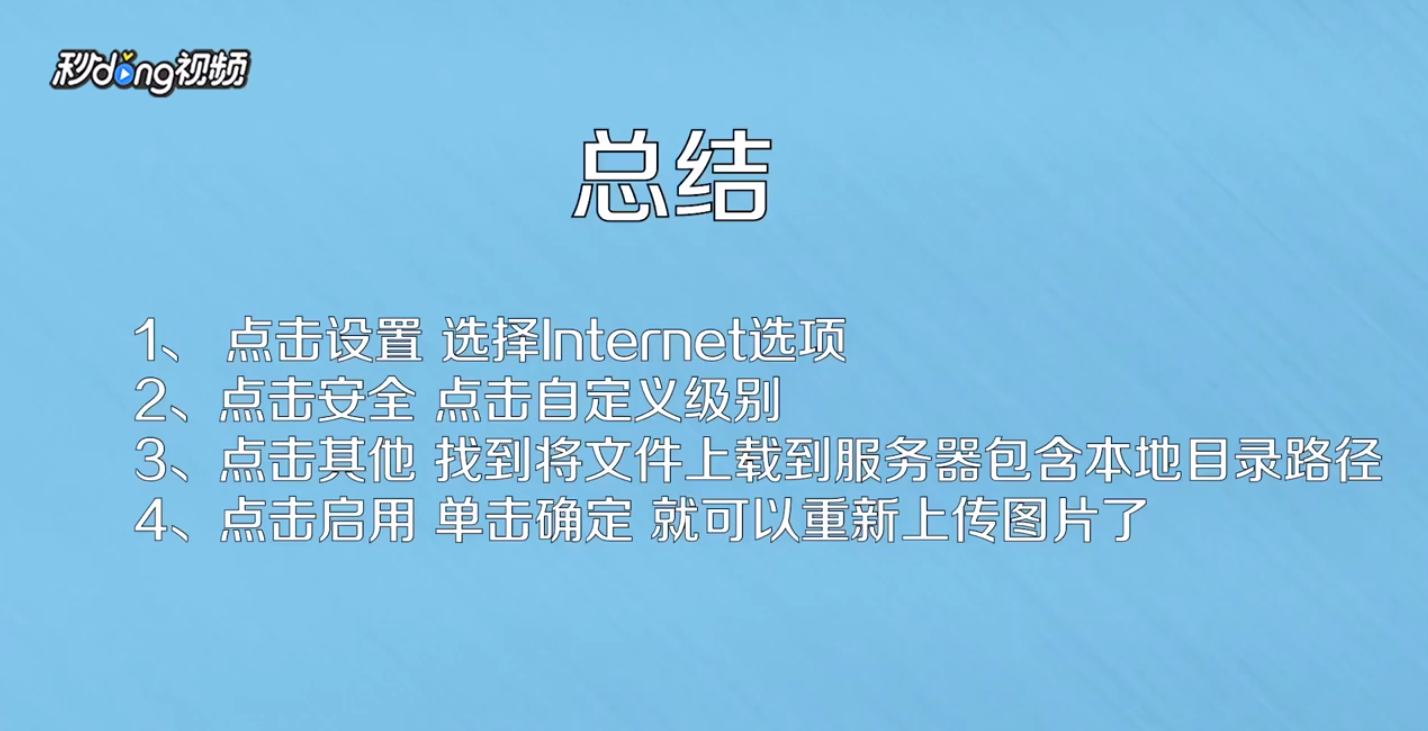 ie浏览器不能上传图片怎么办