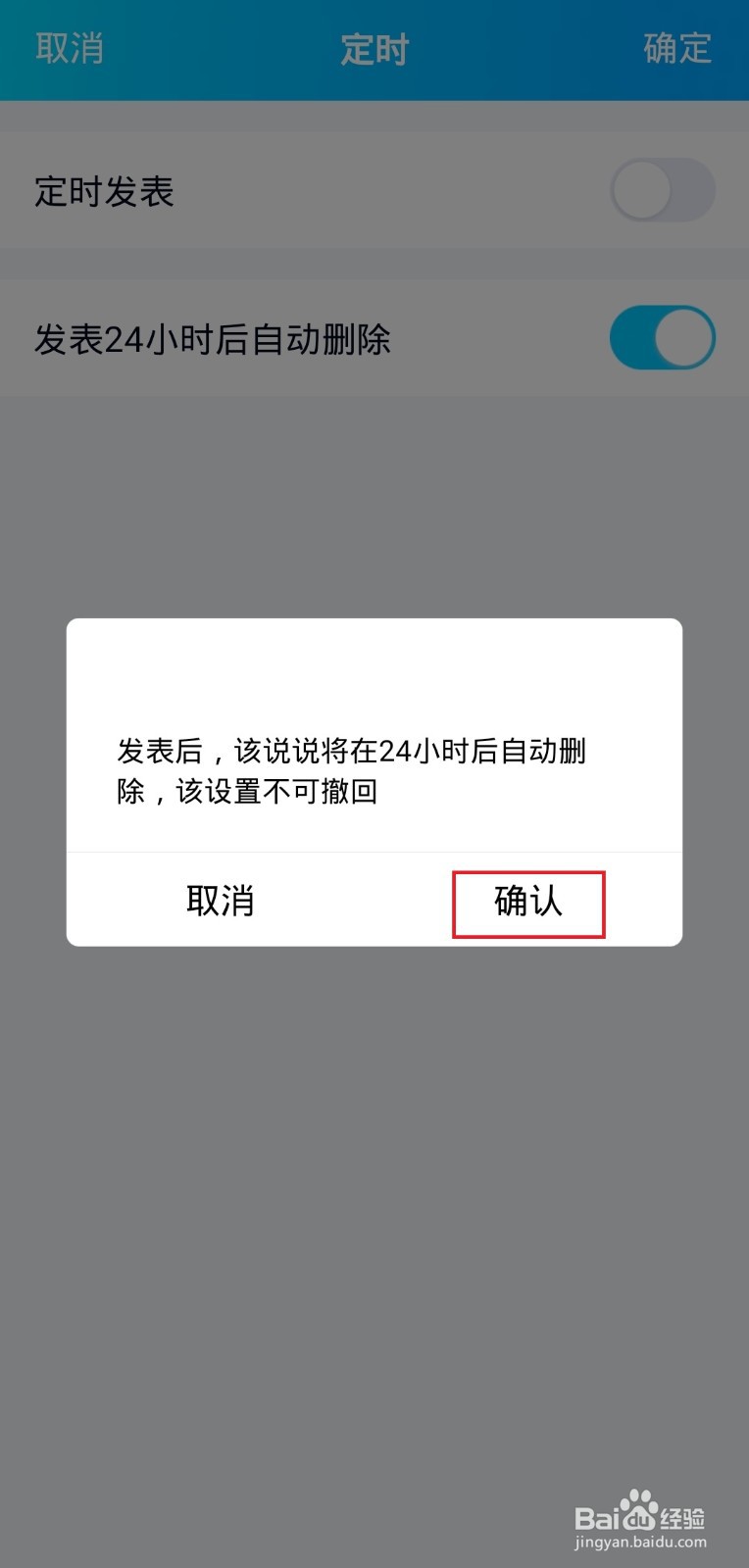 怎样定时说说发表24小时后自动删除？