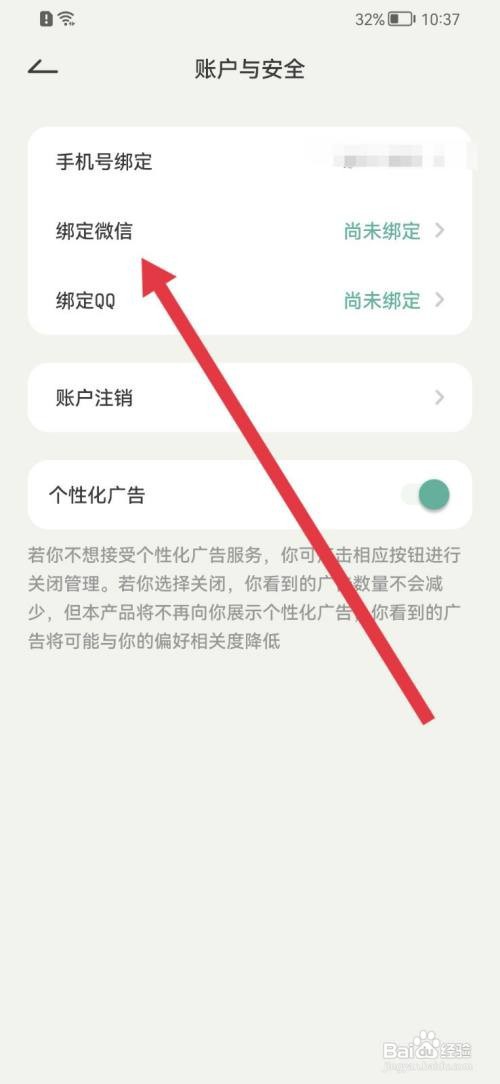 好柿花生如何绑定微信
