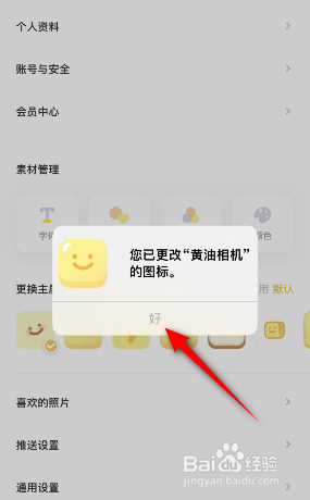 黄油相机怎么更换主屏幕图标