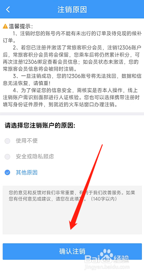 怎么注销铁路12306账号