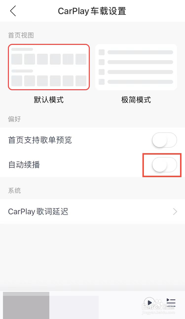 网易云音乐怎么关闭carplay自动续播