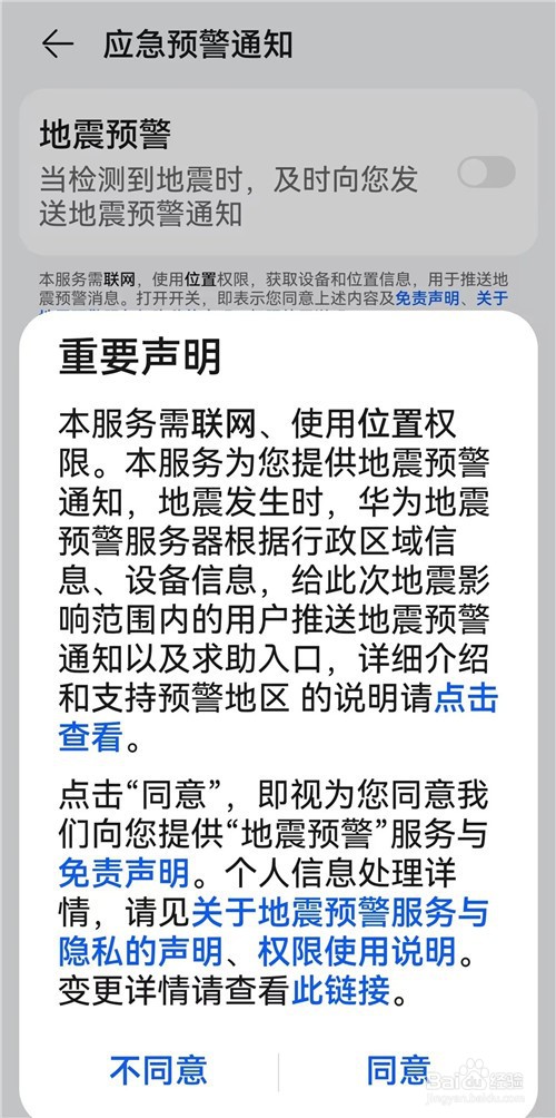 华为手机设置地震预警操作方法