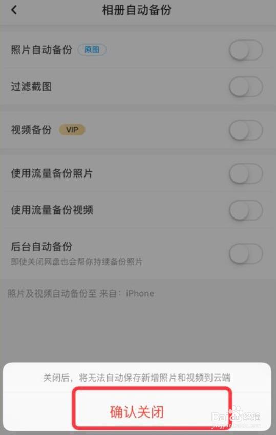 百度网盘如何关闭照片自动备份功能