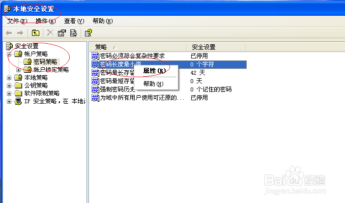 WinXP操作系统设置用户密码长度最小值