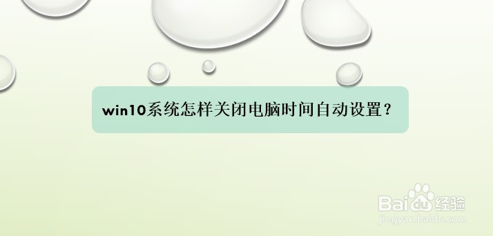 <b>win10系统怎样关闭电脑时间自动设置</b>