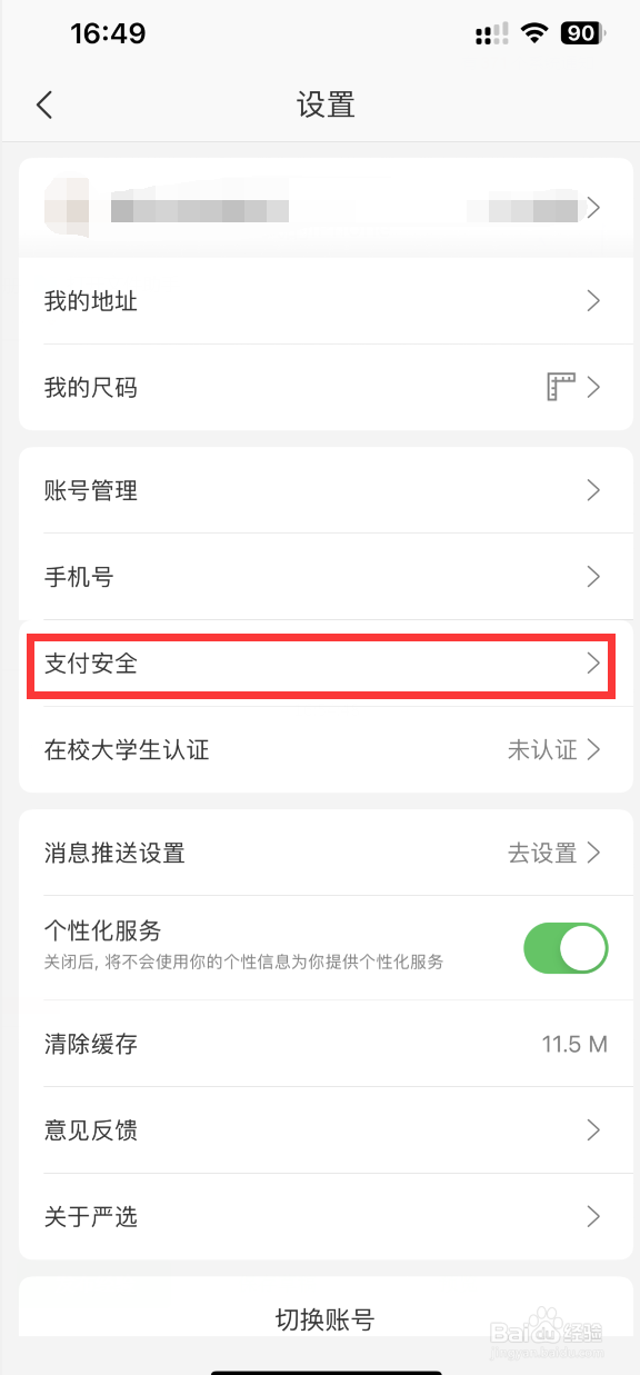 网易严选如何开启面容ID支付