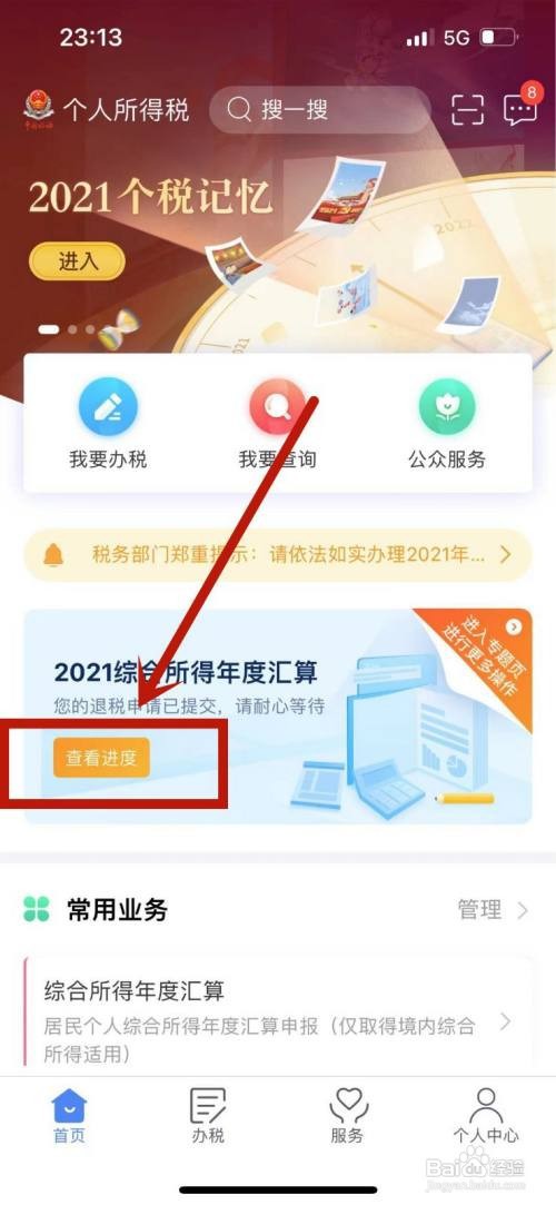 2021年度如何查看个税退税进度