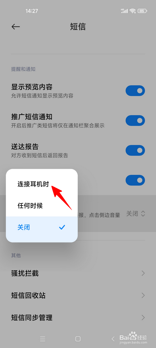 小米手机怎样设置使用耳机时短信语音播报