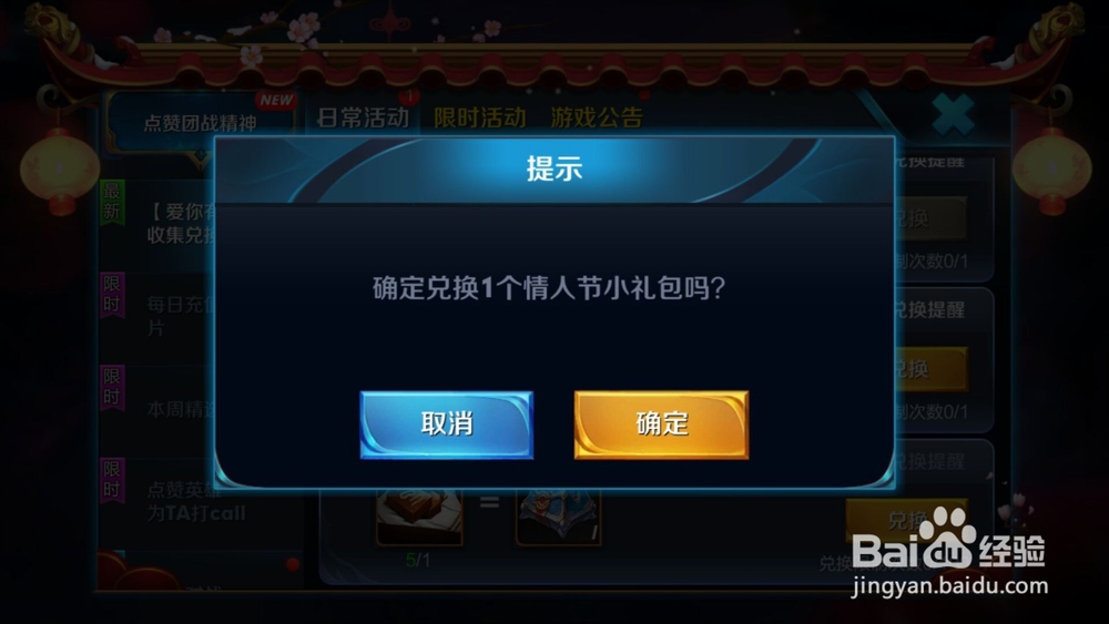 王者荣耀：如何兑换情人节小礼包