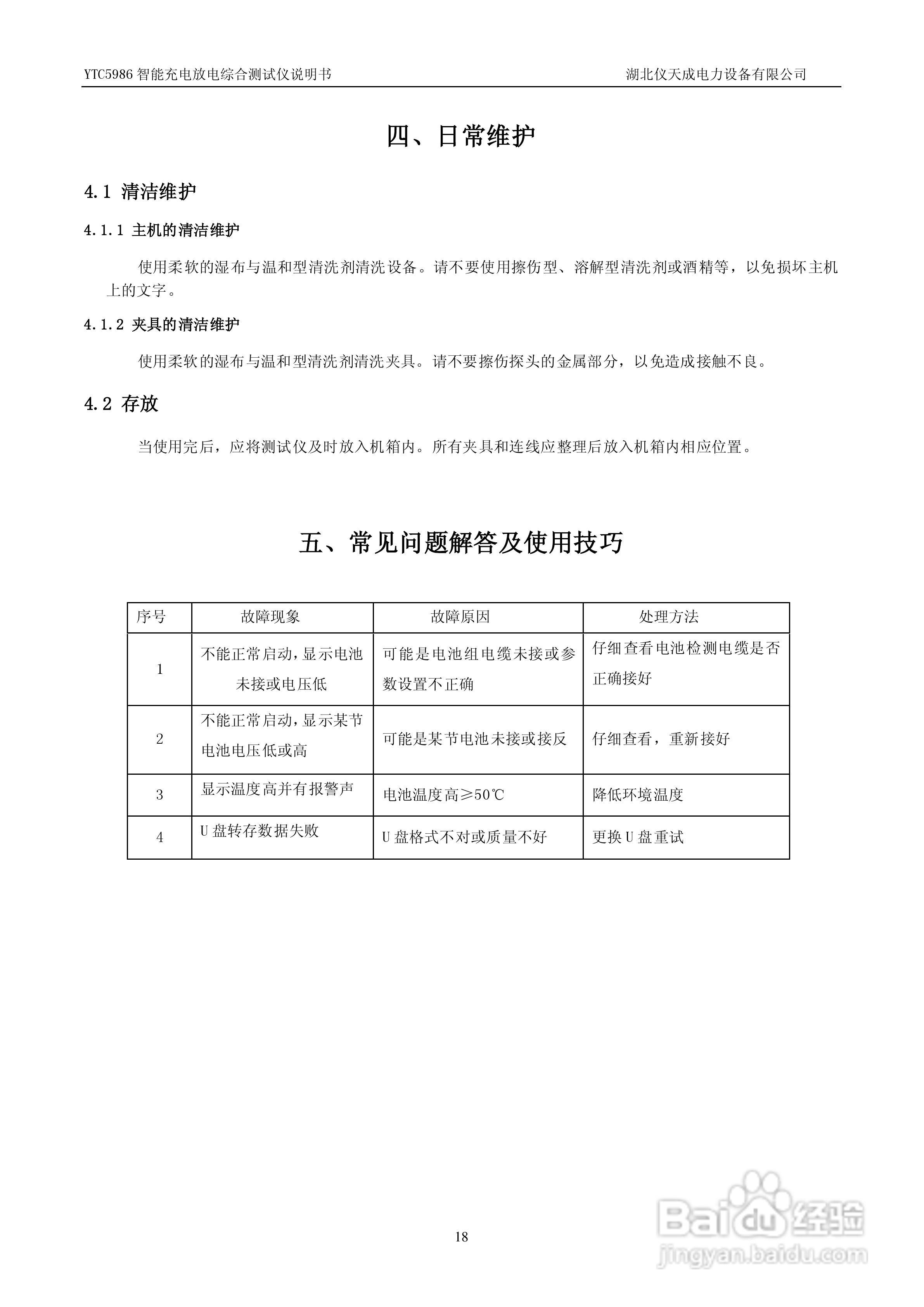 仪天成YTC5986智能充电放电综合测试仪说明书