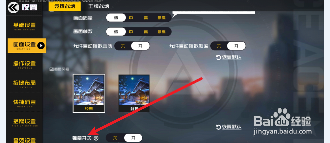 王牌战士怎么关闭弹幕？