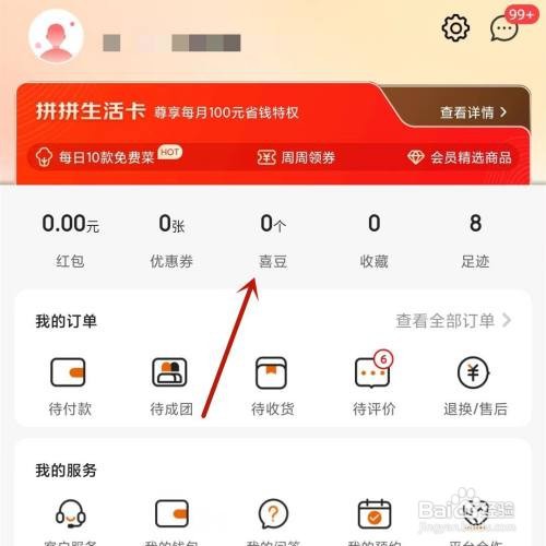 京喜的喜豆怎么获取