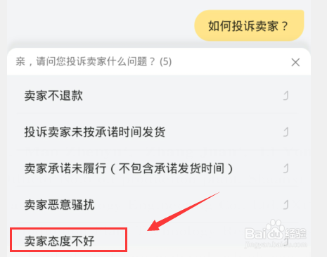 卖家态度差怎么整他