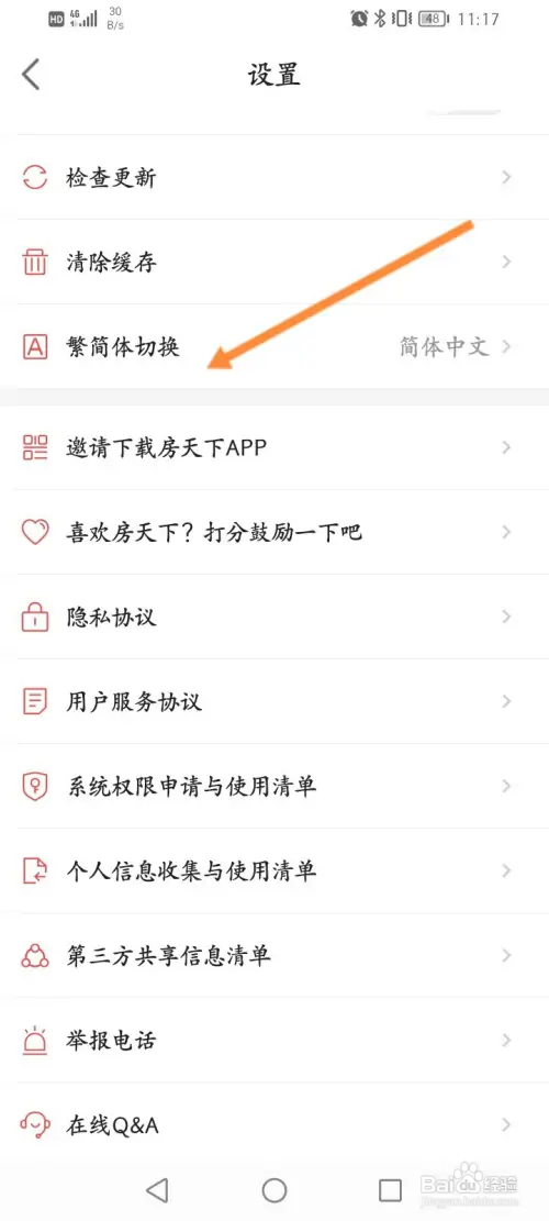 房天下软件在哪切换繁简体