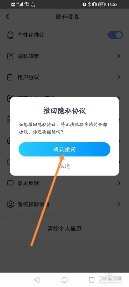 每刻计步APP里面怎么撤回隐私协议？