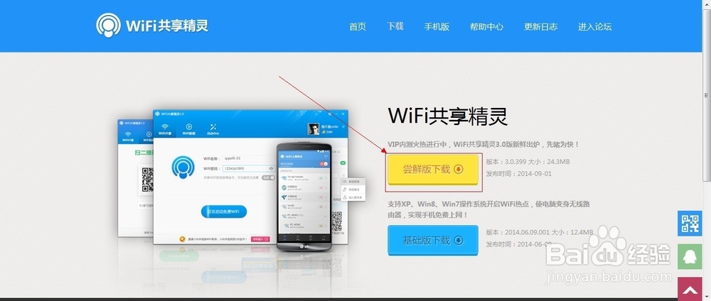免费wifi共享精灵3.0上线啦