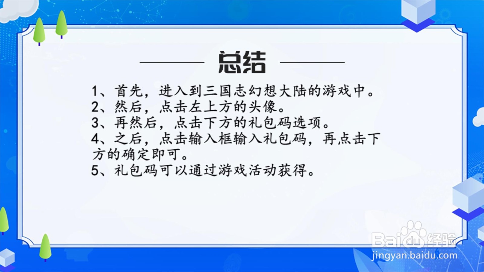 三国志幻想大陆礼包码怎么用？