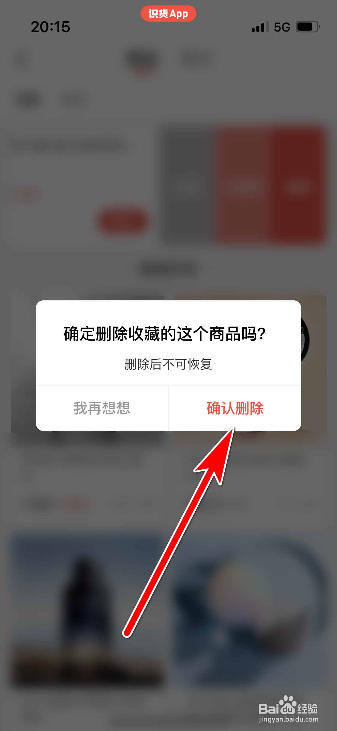 识货如何删除我收藏的商品