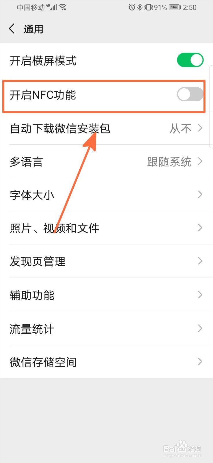 微信如何开启NFC功能