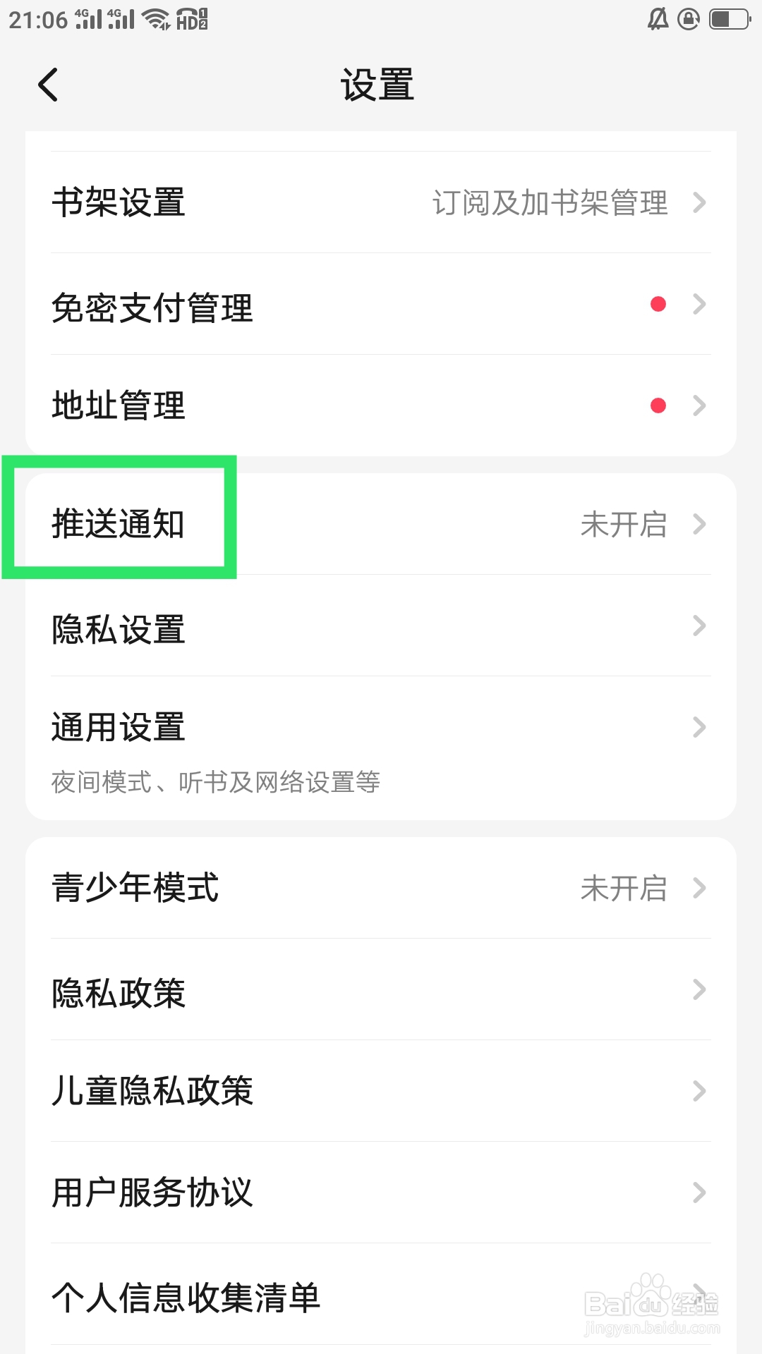 起点读书APP怎样设置系统通知功能