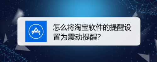 遊戲/數碼 手機 > 手機軟件淘寶的提示音除了在系統中更改,也可以在