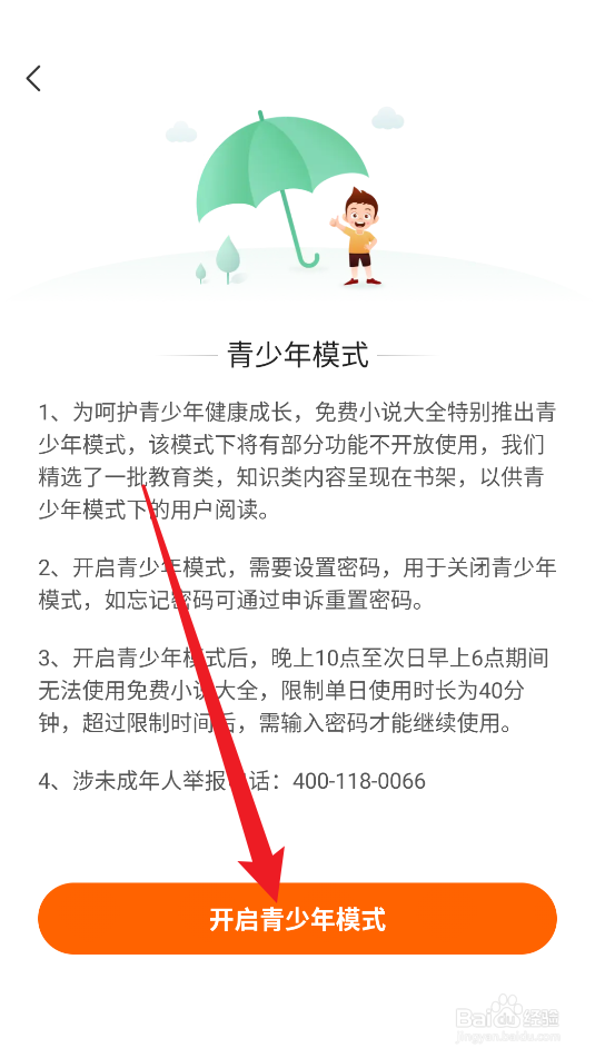 免费小说大全怎么开启青少年模式