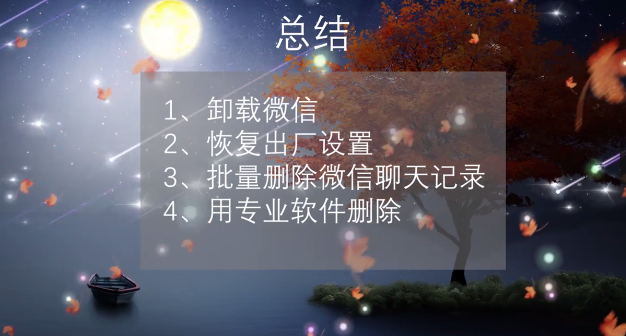 微信聊天记录如何彻底清理